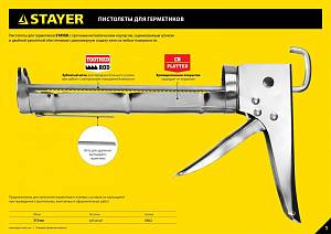 STAYER полукорпусной пистолет для герметика Professional, хромированный, 310 мл, серия Professional 0662